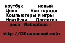 ноутбук samsung новый  › Цена ­ 45 - Все города Компьютеры и игры » Ноутбуки   . Дагестан респ.,Избербаш г.